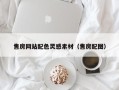 霸州售房网站配色灵感素材（售房配图）
